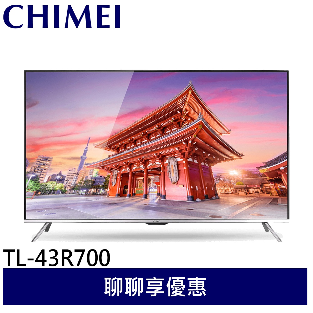 CHIMEI 奇美 43吋 4K 智慧連網液晶顯示器 電視 TL-43R700(領卷9折)