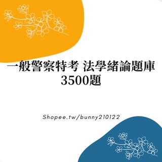 一般警察特考法學緒論考古題 一般警察特考 法學緒論考古題 比價查詢結果 Biza 比價網 第1頁