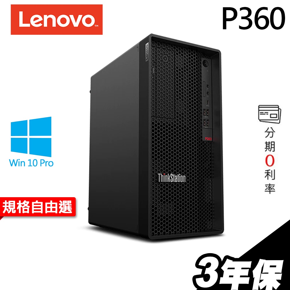 Lenovo P360 i7-12700/RTX3060Ti/RTXA2000 繪圖工作站 選配【現貨】iStyle