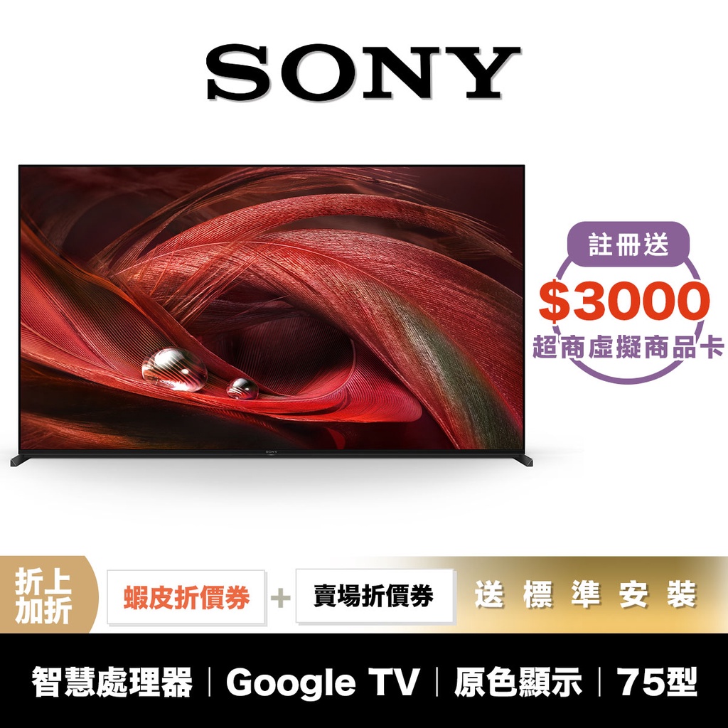 SONY XRM-75X95J 75吋 4K 智慧聯網 電視 【領券折上加折】