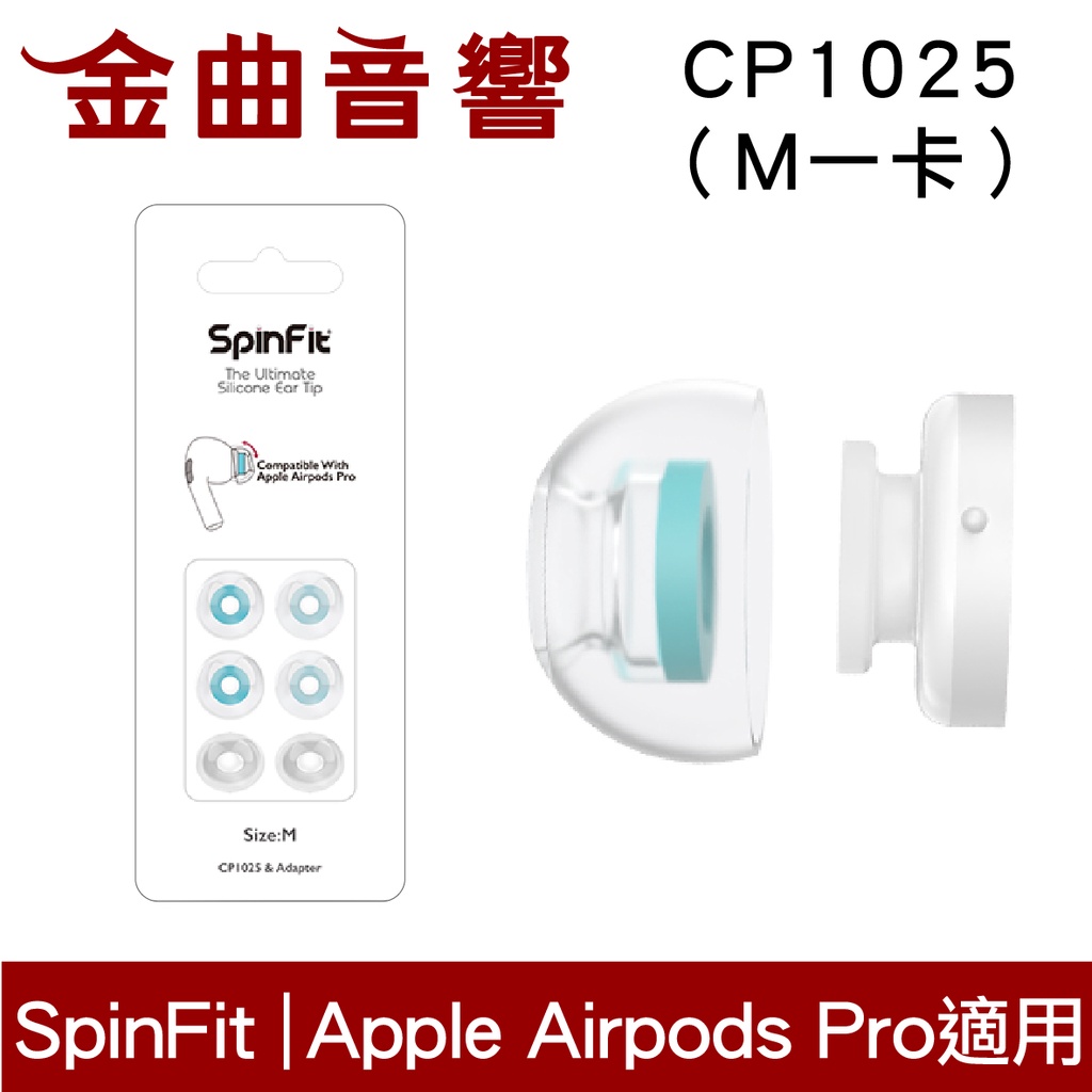 SpinFit CP1025  M Apple Airpods Pro 適用 矽膠 耳塞 | 金曲音響