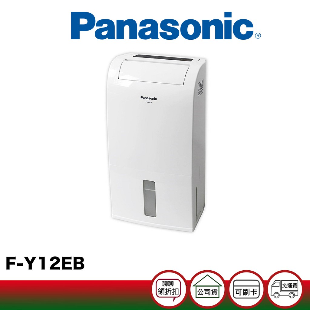 Panasonic 國際 F-Y12EB 6公升 除溼專用型 除濕機