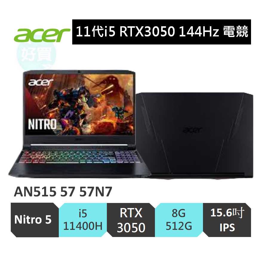 ACER 宏碁Nitro5 AN515 57 57N7 11代i5/8G/512G/RTX3050/144Hz 電競筆電