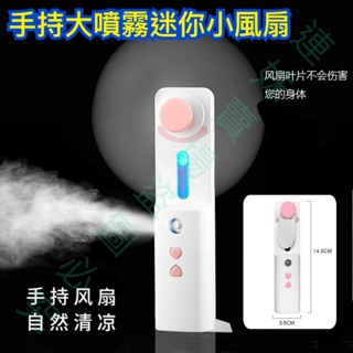 露營加濕 連妹 Usb 加濕噴霧迷你風扇手持迷你噴霧風扇mini 扇充電款風扇夏天風扇露營風扇水冷扇手持扇霧化扇 比價查詢結果