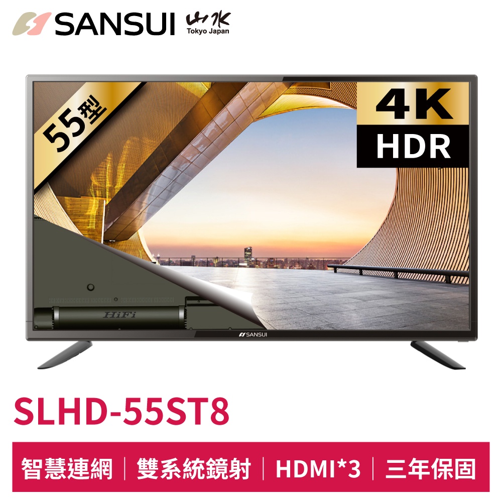 SANSUI山水 55型4K HDR後低音砲智慧連網液晶顯示器 SLHD-55ST8 電視 聯網電視 液晶電視 三年保固
