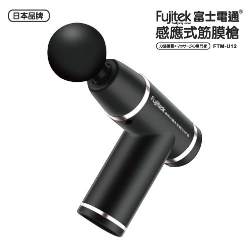 Fujitek 富士電通】FTM-U12 感應式筋膜槍 電動按摩槍 按摩棒 按摩器