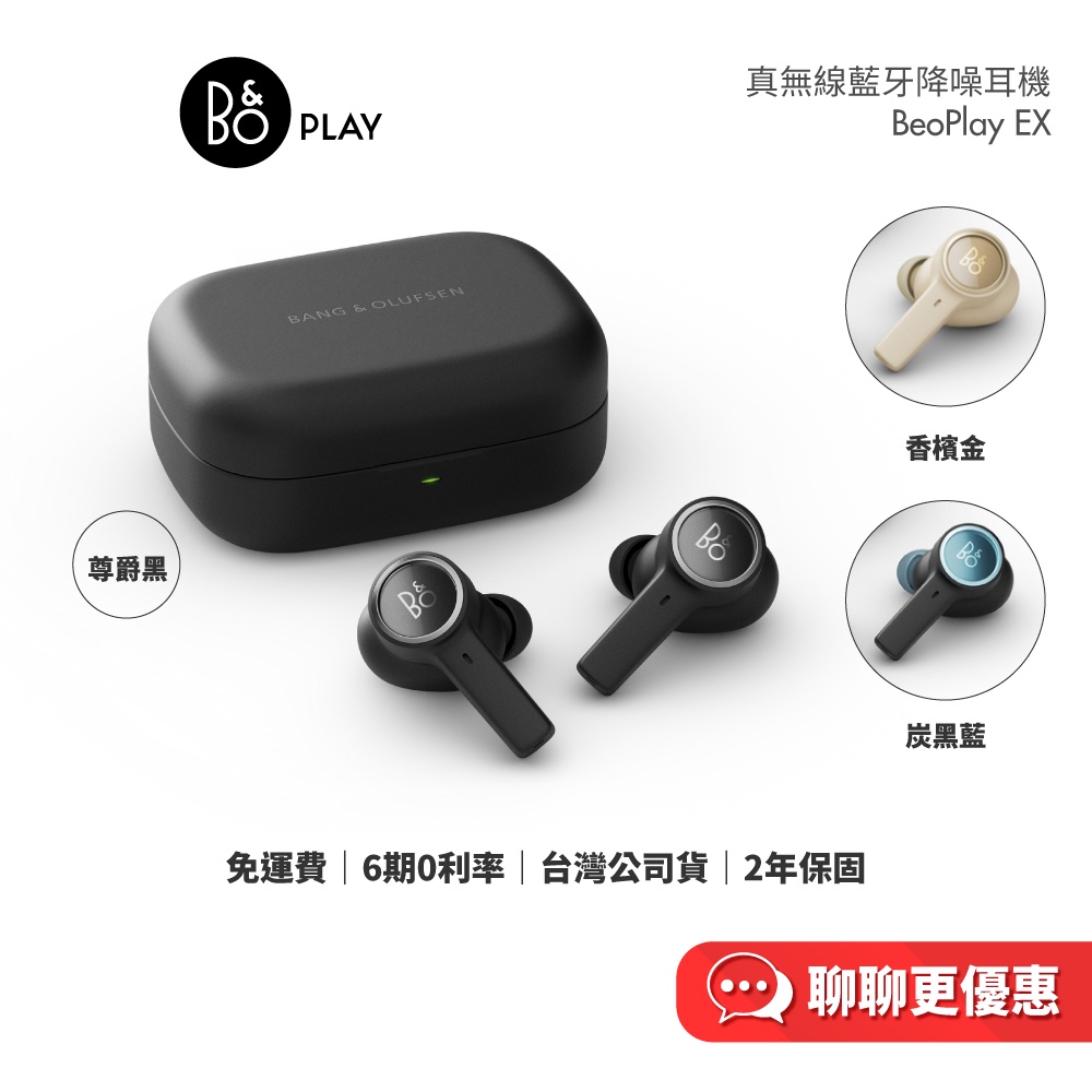 B&O BeoPlay EX 真無線 藍牙降噪耳機 台灣公司貨 2年保固 【領券再折】