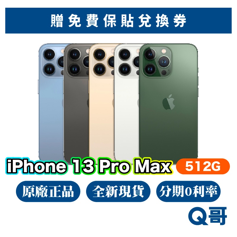 Apple iPhone 13 Pro Max 512G 全新 現貨 原廠保固 快速出貨 6.7吋 13pm Q哥