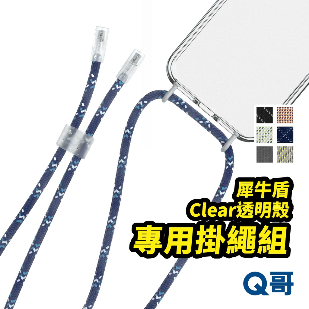 犀牛盾 Clear透明手機殼 專用掛繩組 適用iPhone 13/13 Pro/13 Pro Max 透明殼掛繩 V12