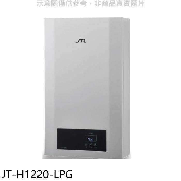 喜特麗【JT-H1220-LPG】12公升強制排氣數位恆溫熱水器(全省安裝) (全聯禮券1000元)