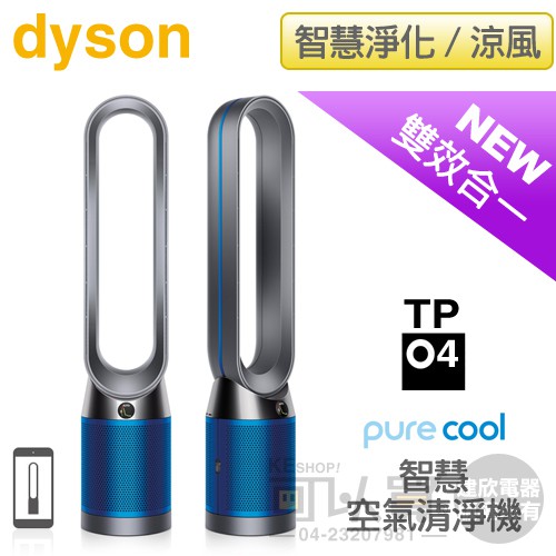 dyson 戴森 ( TP04/B ) Pure Cool 智慧空氣清淨機 -公司貨