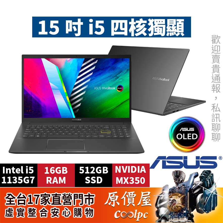 ASUS華碩 S513 OLED【黑】【回饋多多】i5/15.6吋文書筆電/原價屋