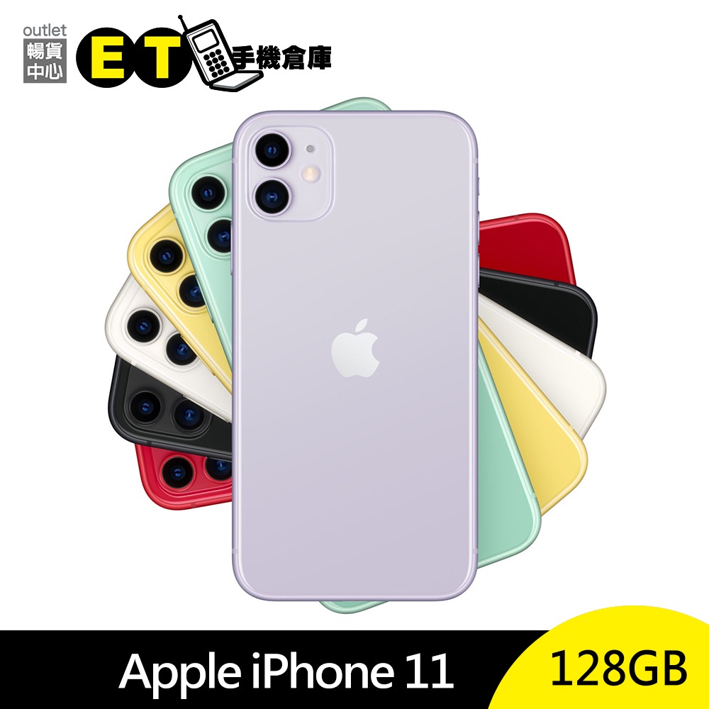 Apple iPhone 11 128G 6.1吋 智慧手機 i11 Face ID 雙鏡頭 福利品【ET手機倉庫】