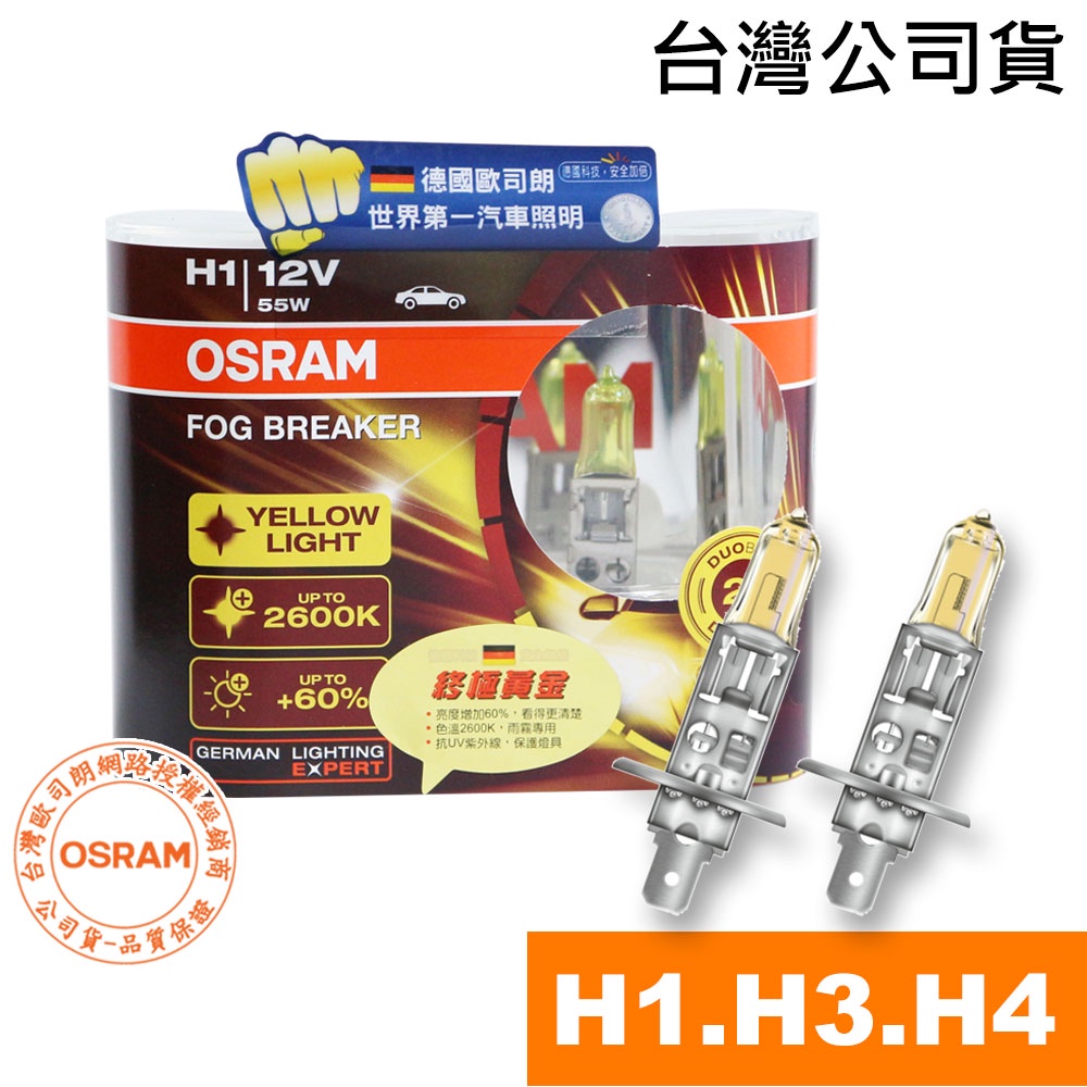OSRAM歐司朗 H1/H3/H4 終極黃金2600K 汽車升級型鹵素大燈 FOG BREAKER汽車燈泡 /台灣公司貨