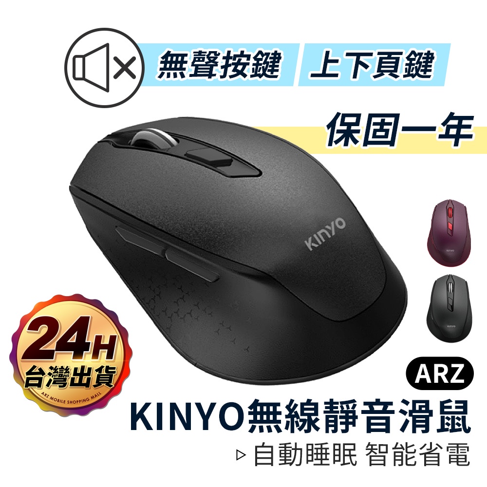 KINYO 無線靜音滑鼠 原廠保固一年 智能省電 無聲滑鼠 藍芽滑鼠 2.4GHz 靜音滑鼠 無線滑鼠 滑鼠 ARZ