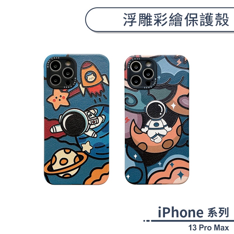 iPhone 13 Pro Max 浮雕彩繪保護殼 手機殼 保護套 防摔殼 立體圖案 造型殼 防指紋 多種造型