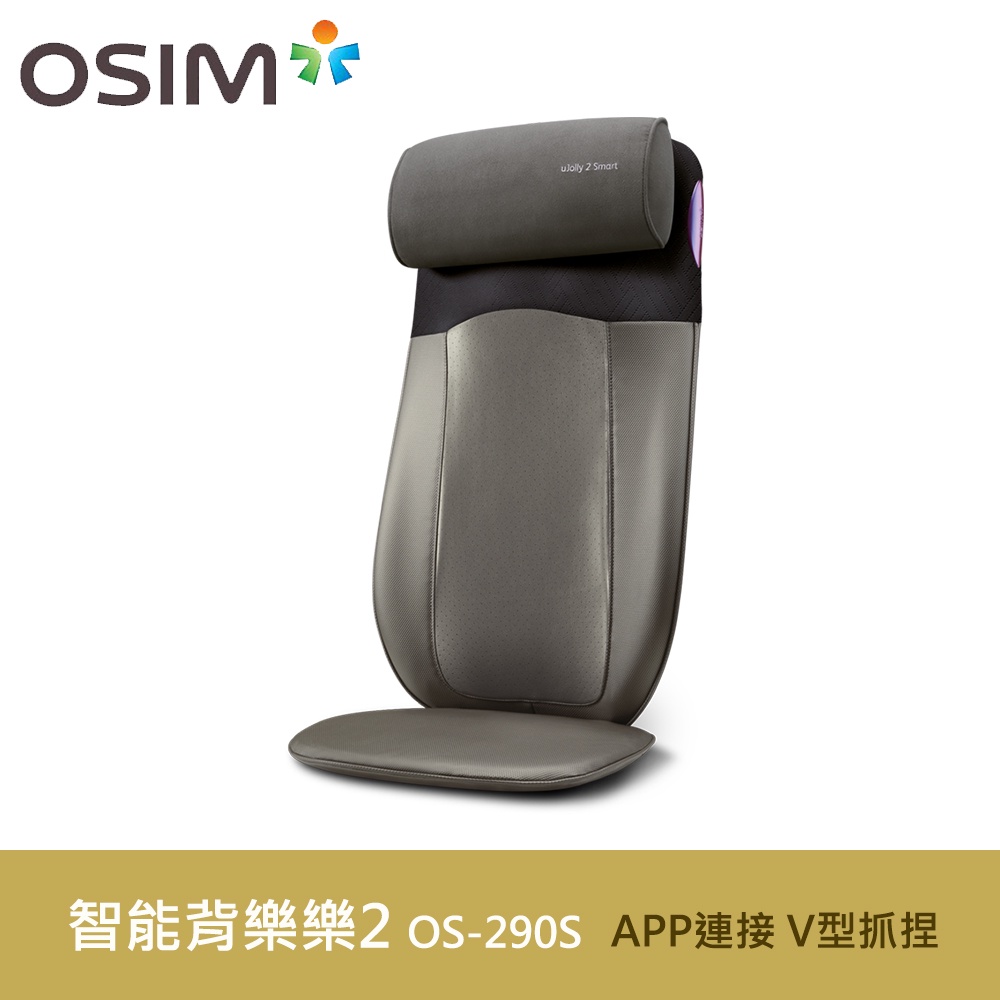 OSIM 智能背樂樂2 OS-290S 按摩背墊/按摩椅墊/肩頸按摩《加碼贈佐登妮絲3好禮》