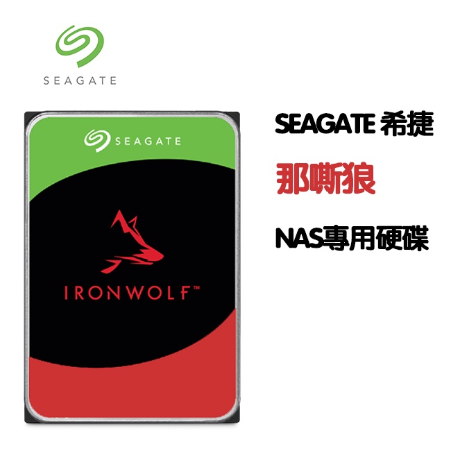 Seagate 希捷 IronWolf 那嘶狼 2TB 4TB 6TB 8TB 10TB 12TB 3.5 NAS硬碟