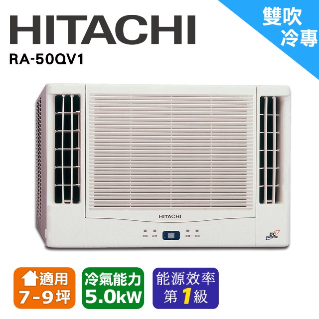 HITACHI日立變頻雙吹式窗型冷氣 RA-50QV1  含基本安裝+回收舊機 免運費