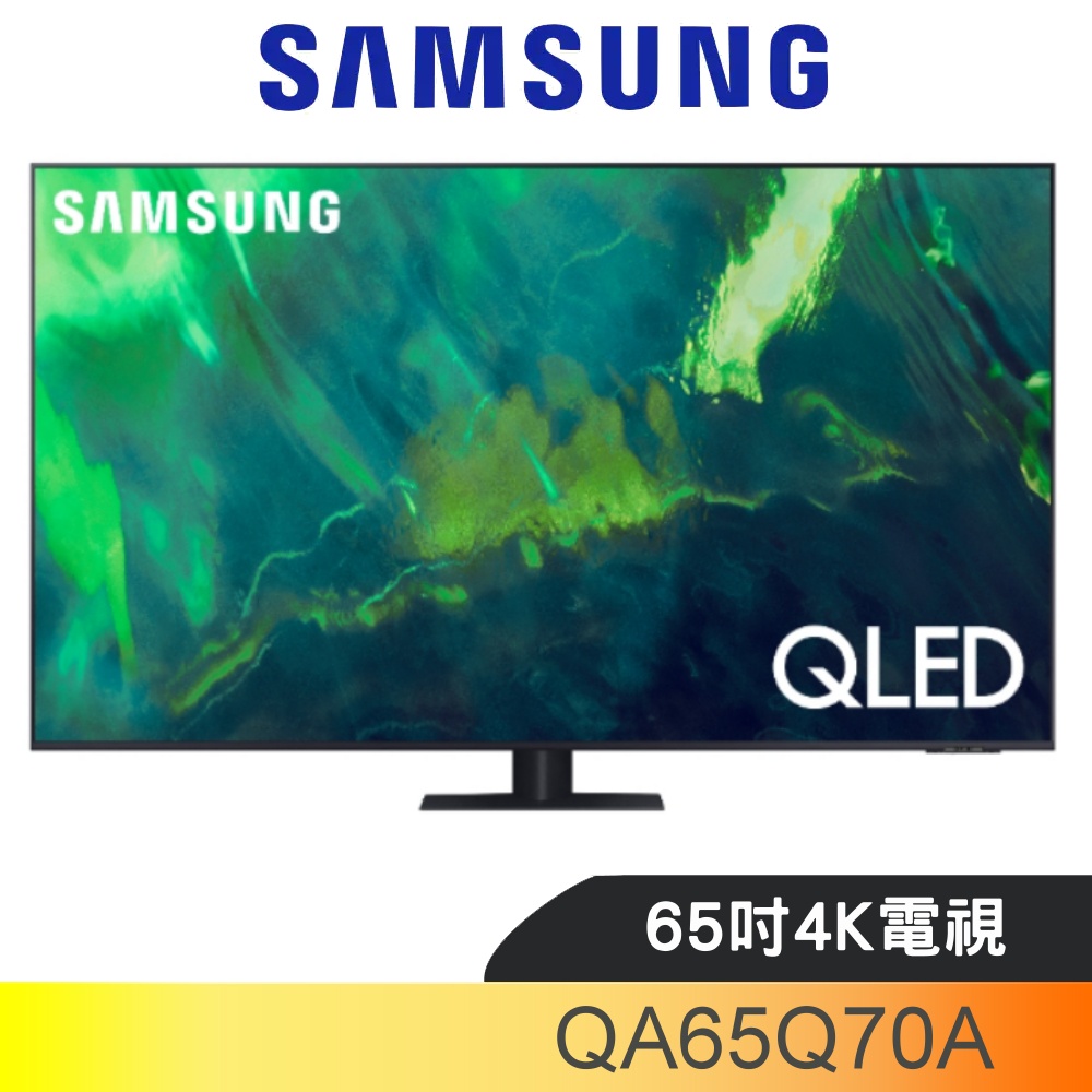 SAMSUNG三星 65吋QLED 4K電視(含標準安裝)【QA65Q70AAWXZW】