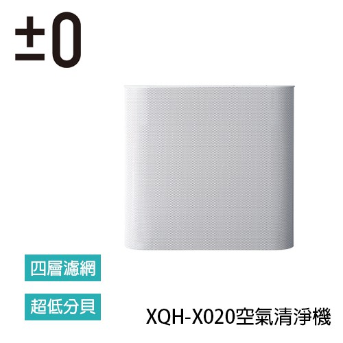 【正負零±0】XQH-X020空氣清淨機