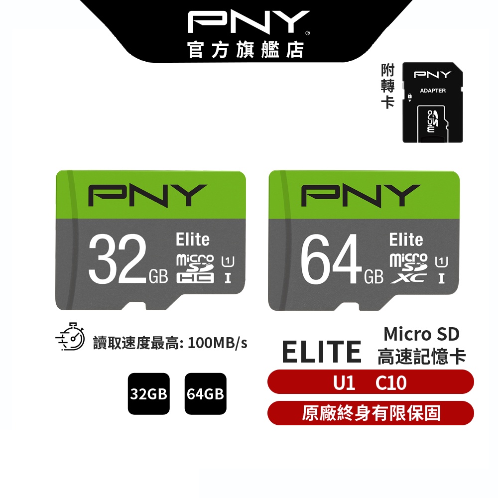 PNY Elite U1 32GB/64GB MicroSD 高速記憶卡