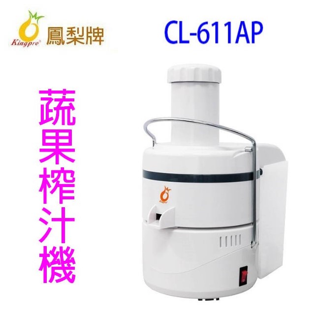 鳳梨 CL-611AP 蔬果榨汁機