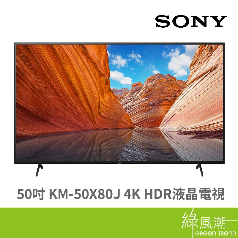 SONY 索尼 KM-50X80J 50吋 4K HDR液晶 安卓電視 含標準安裝