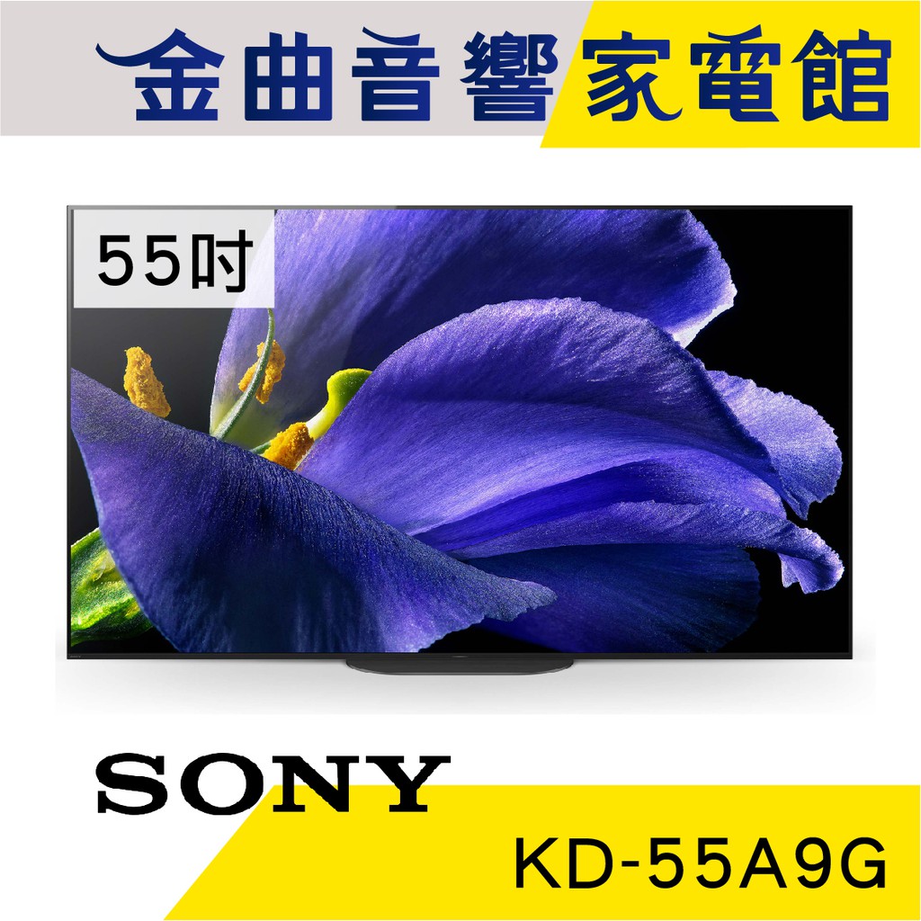 SONY 索尼 55吋 KD-55A9G 4K高畫質數位 OLED 電視 2019 | 金曲音響