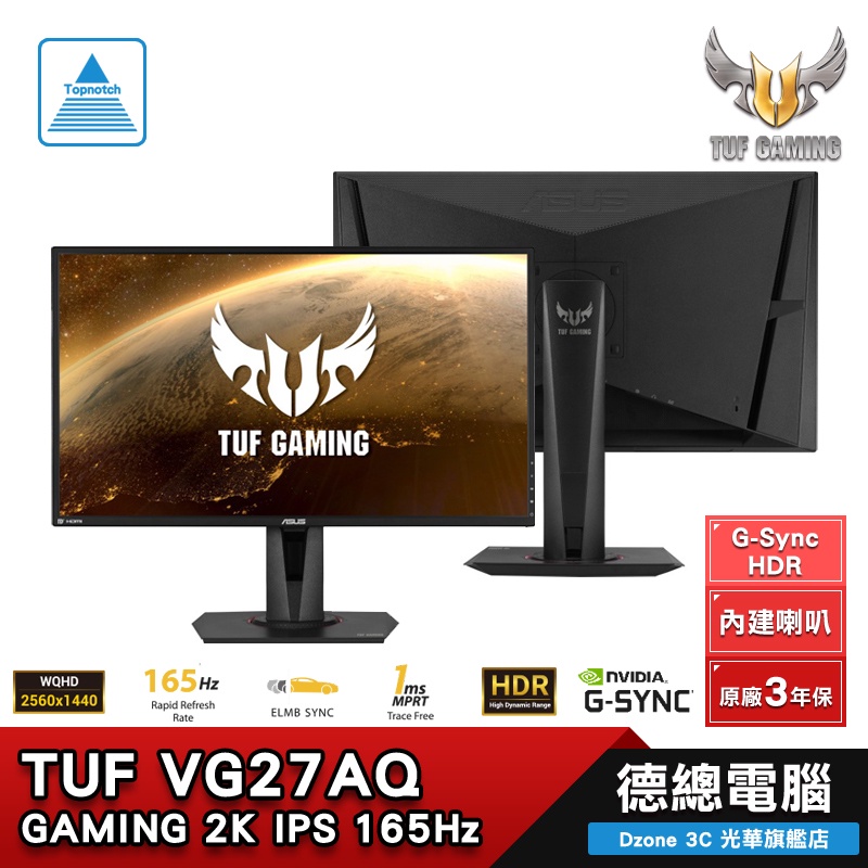 【ASUS 華碩】VG27AQ 27吋/螢幕/2K/165hz/1ms/G-Sync/HDR/高低可調/含喇叭/德總電腦