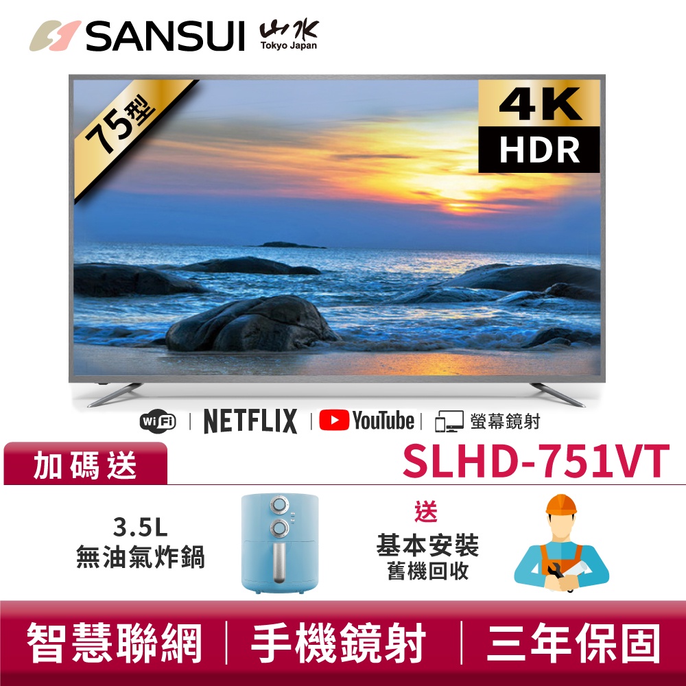 SANSUI山水 75型4K HDR智慧聯網液晶顯示器 SLHD-751VT【送基本安裝+氣炸鍋】液晶電視 電視