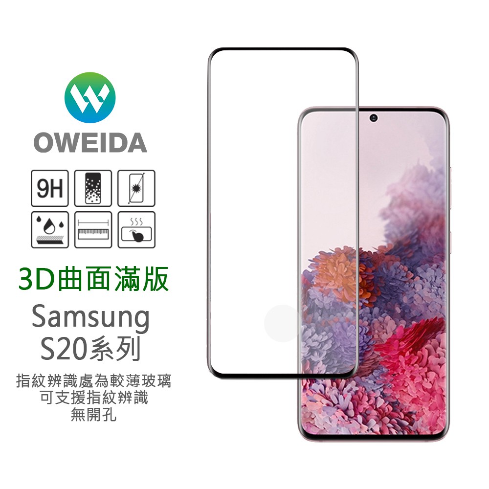 Oweida Samsung S20/S20+/S20 Ultra 3D曲面內縮滿版鋼化玻璃貼
