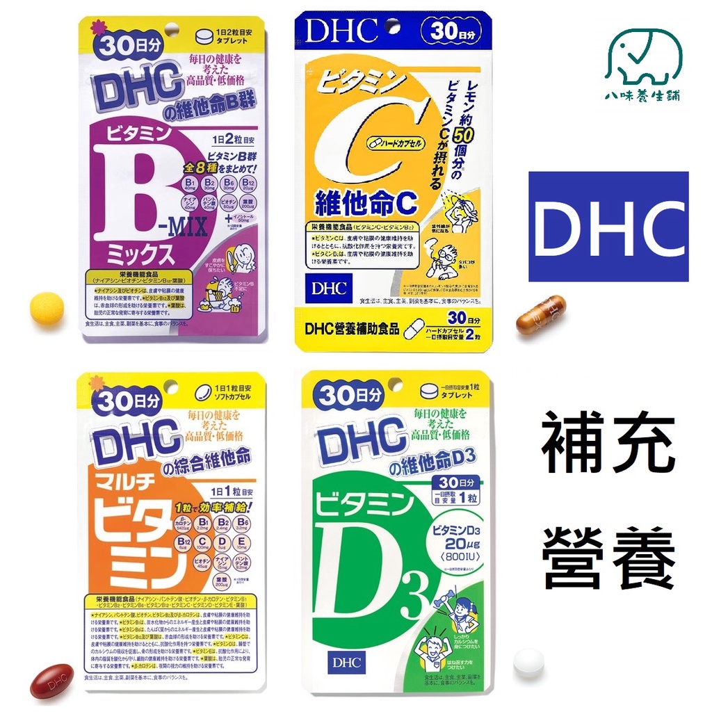 [八味養生鋪] DHC營養錠 60日份 維他命B 維他命C 綜合維他命 薏仁 藍莓 膠原蛋白 亞鉛 公鐵 開發票 公司貨