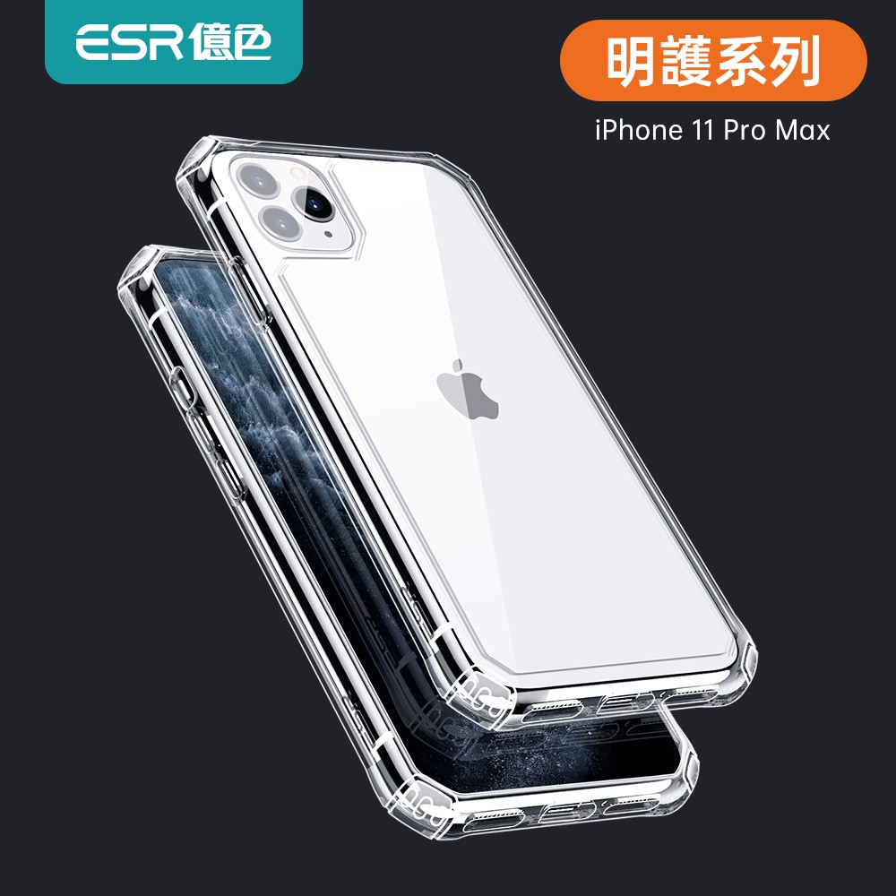 ESR億色iPhone 11/11 Pro/11 Pro Max軍規防摔認證透明全包防摔手機殼 明護系列