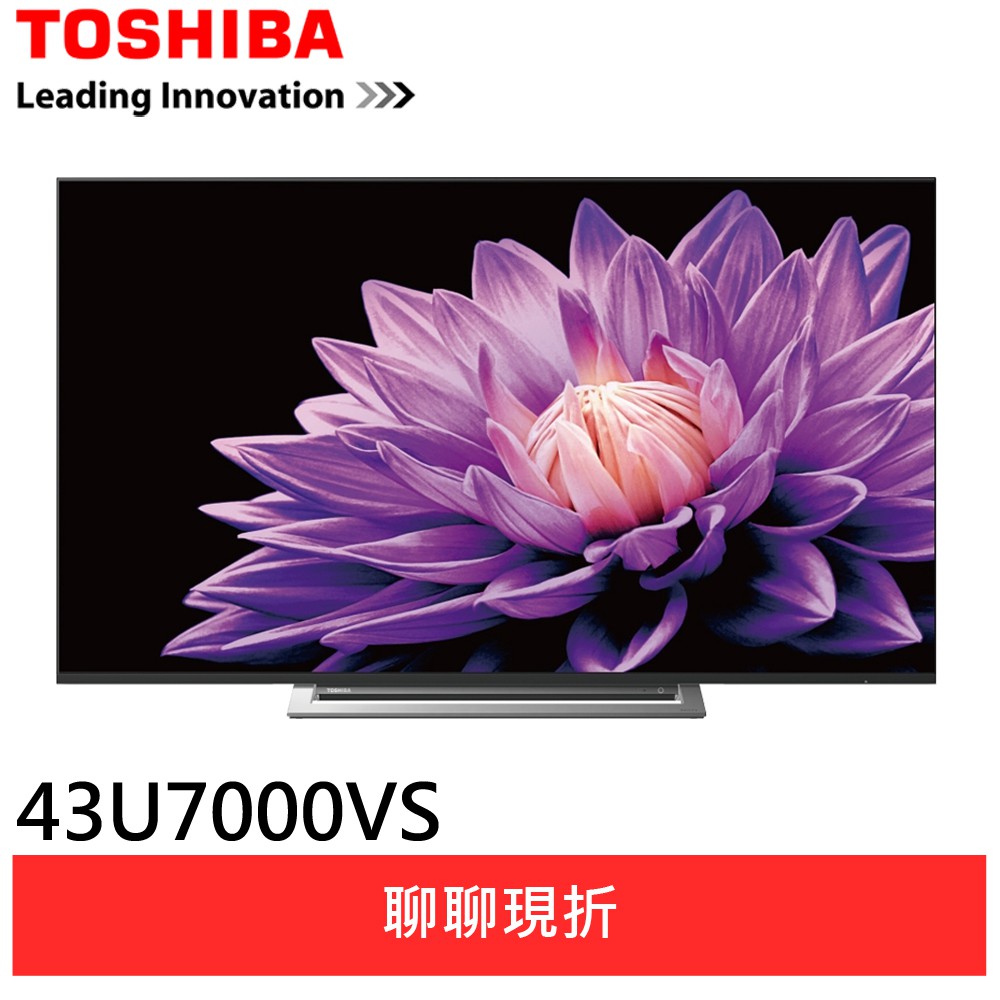 TOSHIBA東芝43型4K TV智慧聯網液晶顯示器43U7000VS(輸碼折700 MAYHE70)