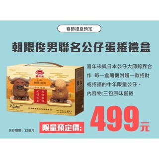 7 11 喜年來朝隈俊男聯名公仔蛋捲朝隈俊男跨界聯名招財非洲水牛單售無蛋捲喜年來朝隈俊男聯名公仔蛋捲可挑款