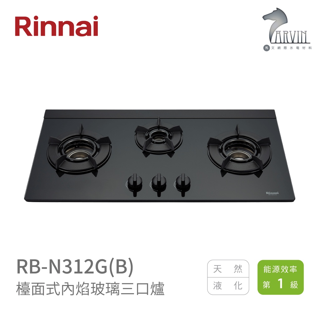 《林內Rinnai》RB-N312G(B) 檯面式內焰玻璃三口爐 內焰系列 不含安裝