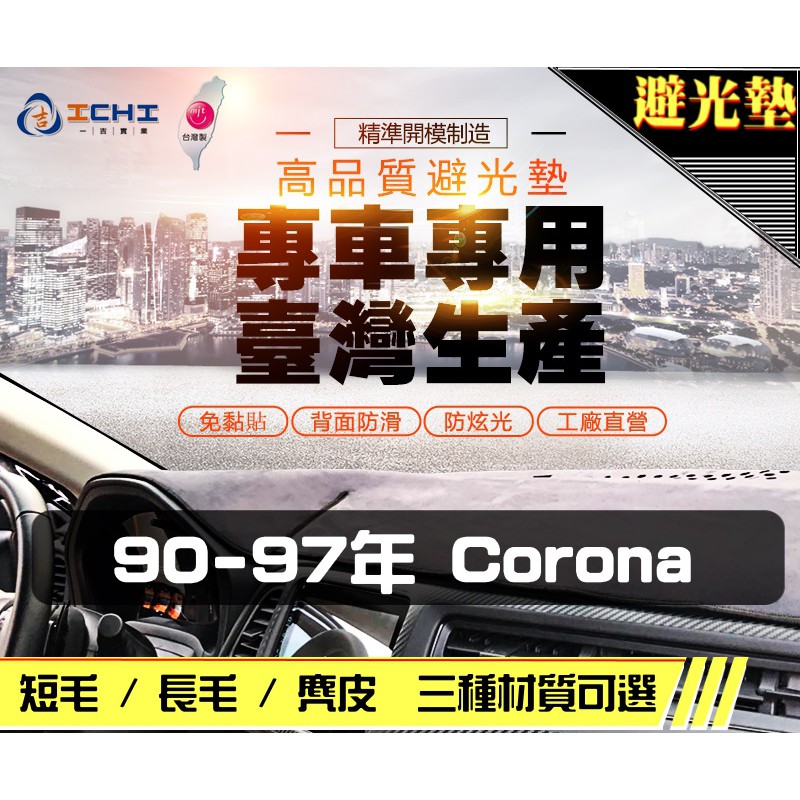 台製｜90-97年 Corona 避光墊 / corona避光墊 corona 儀表墊 麂皮 長毛 短毛 避光墊