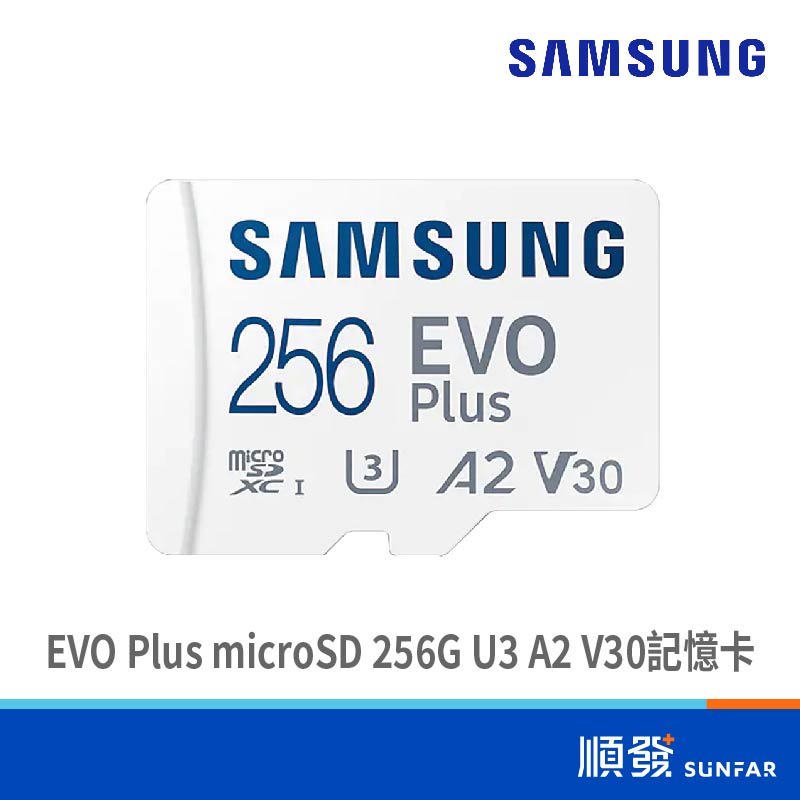 SAMSUNG 三星 EVO Plus microSD 256G U3 A2 V30記憶卡