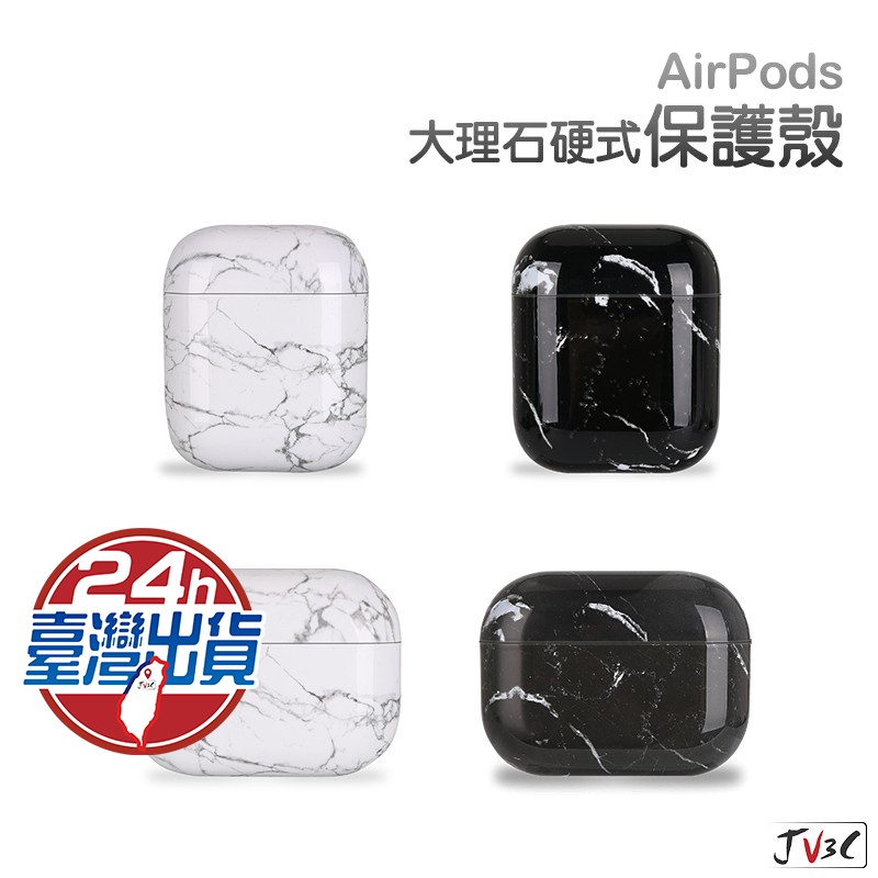 AirPods 大理石保護殼 適用 AirPods Pro 1代 2代 蘋果耳機殼 藍芽耳機殼 保護套 耳機套 硬殼