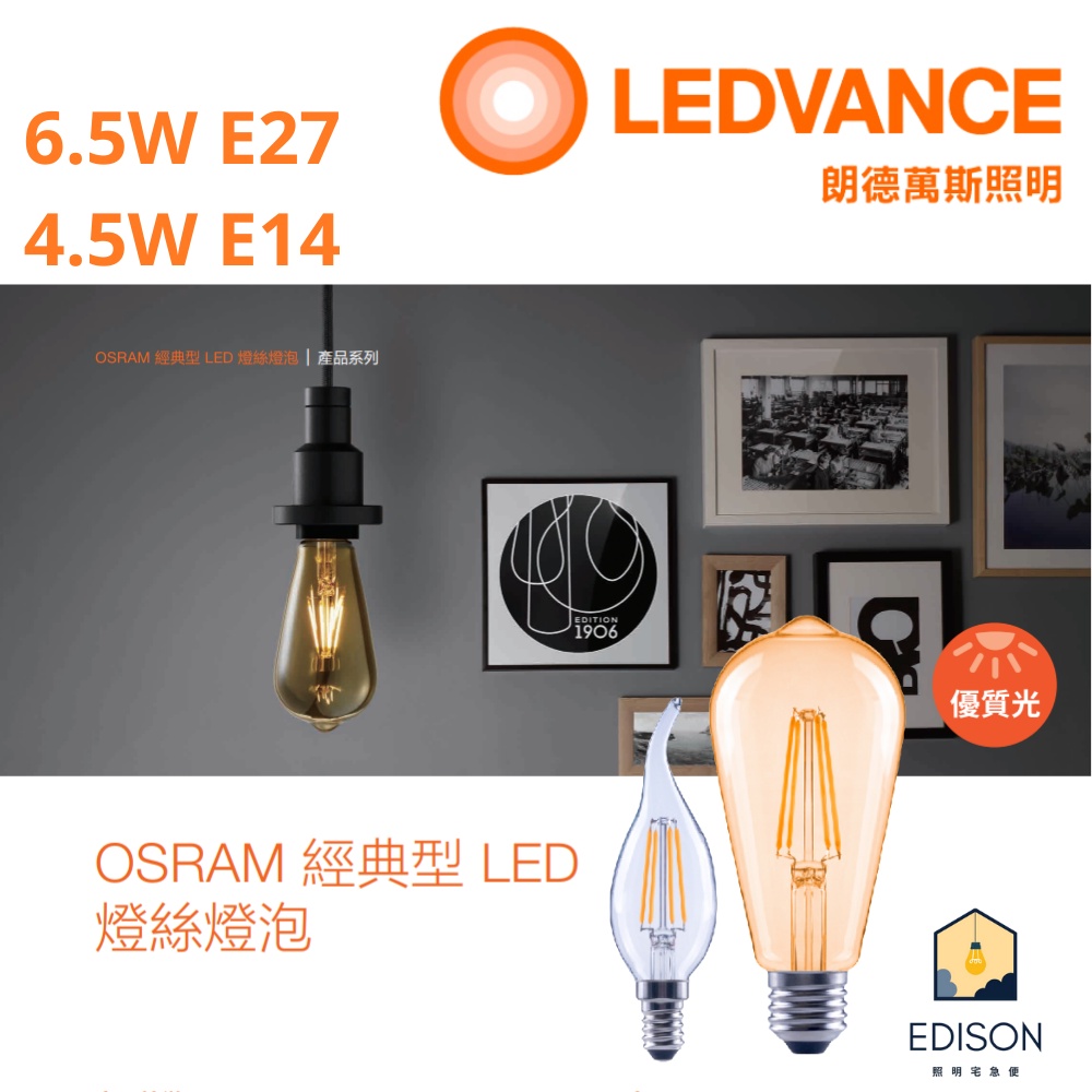 歐司朗 OSRAM LED 經典型 復古燈絲燈泡 E27 6.5W 復古型 E14 4.5W 拉尾