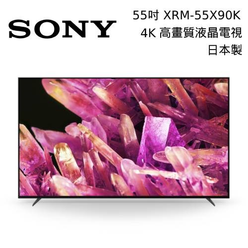 SONY 索尼 XRM-55X90K 55吋 日本製 4K Google 聯網電視 55X90K 台灣公司貨【私訊再折】