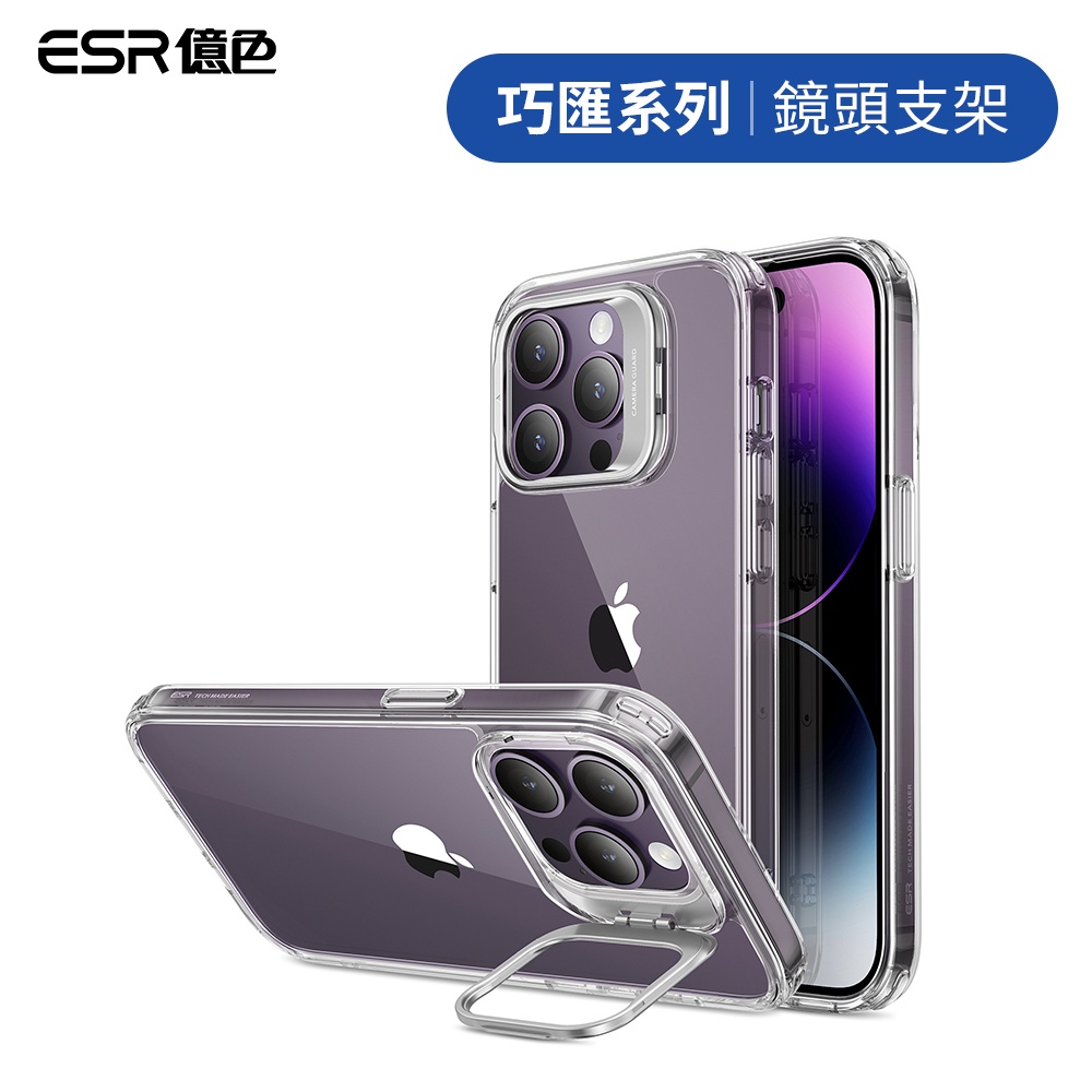 ESR億色 iPhone 13/14/14 Plus/14 Pro/14 Pro Max 巧匯系列鏡頭支架款手機保護殼