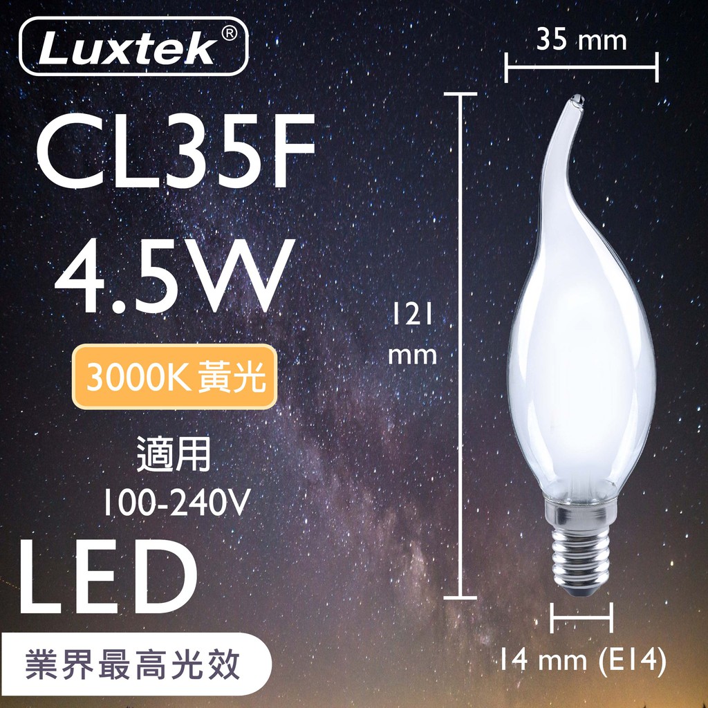 【LUXTEK】LED 燈泡 霧面 拉尾蠟燭型 4.5W E14 節能 全電壓 黃光（CL35）