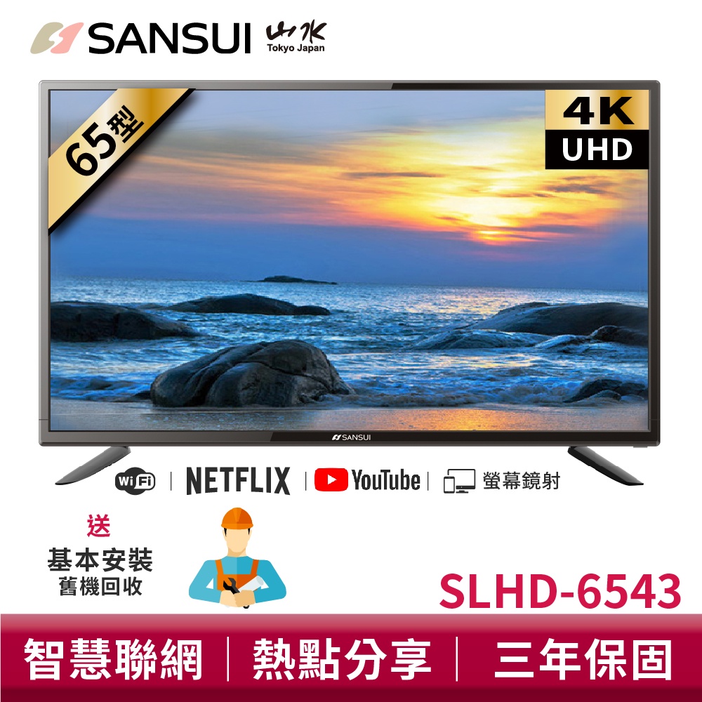 SANSUI山水 65型4K HDR智慧聯網液晶顯示器 SLHD-6543 電視 液晶電視 安卓9【送基本安裝】