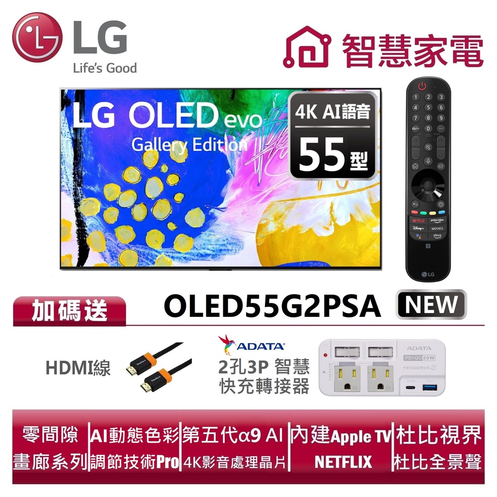 LG樂金 OLED55G2PSA OLED evo G2系列 4K AI物聯網電視送HDMI線、智慧快充轉接器