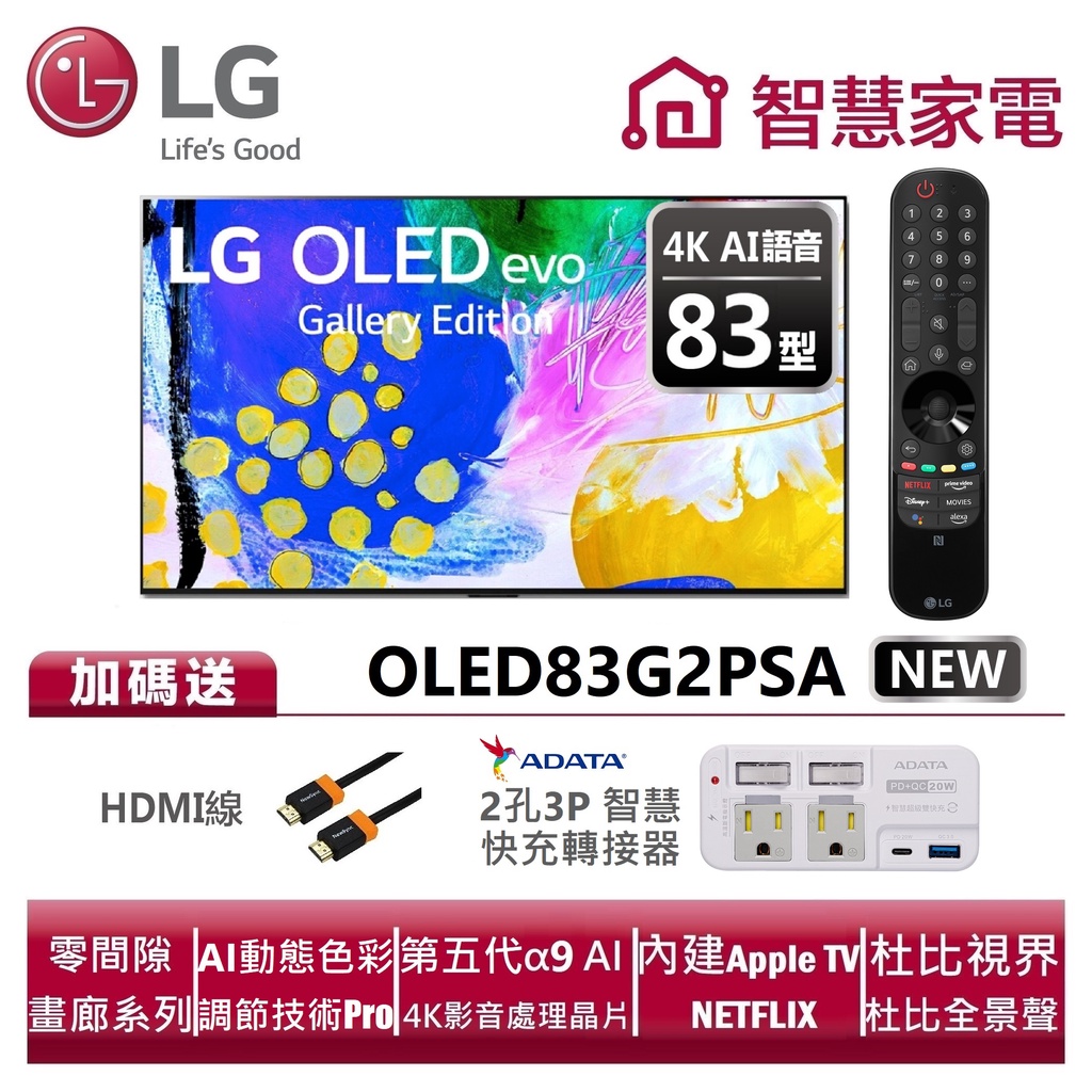 LG樂金 OLED83G2PSA OLED evo G2系列 4K AI物聯網電視 送HDMI線、智慧快充轉接器
