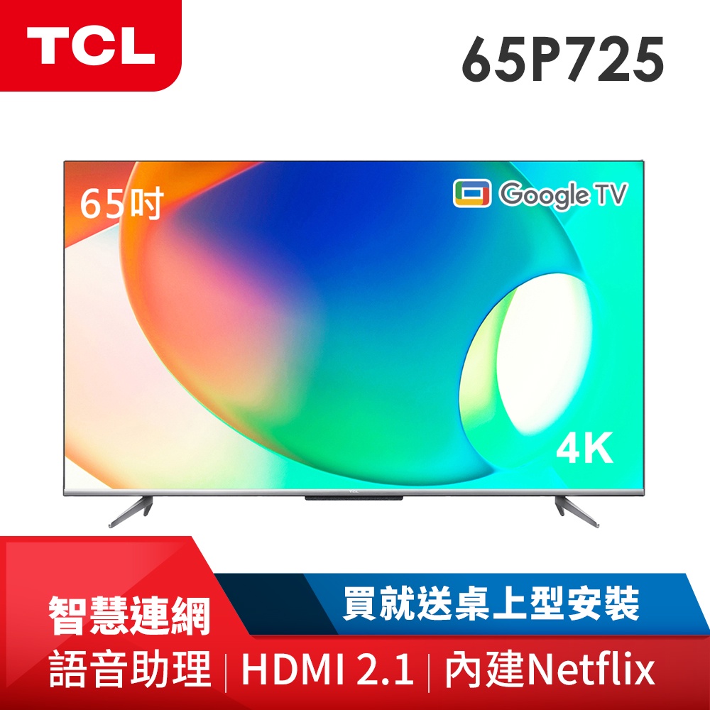 TCL 65吋4K HDR 安卓聯網液晶顯示器 65P725