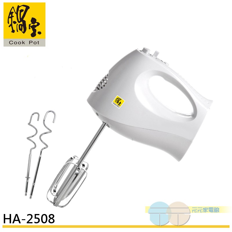 鍋寶 手提 攪拌機  打蛋器 HA-2508