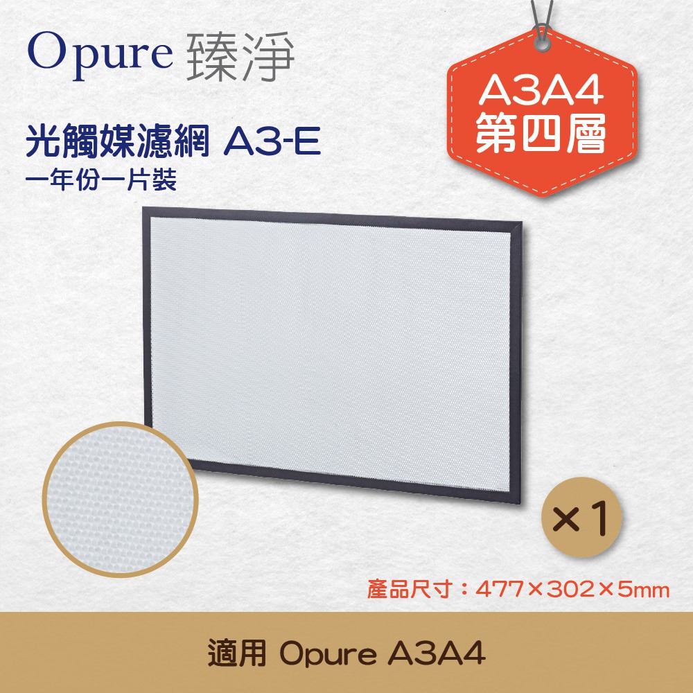 【Opure 臻淨】A3-E第四層光觸媒濾網適用A3 A4高效抗敏HEPA光觸媒抑菌空氣清淨機